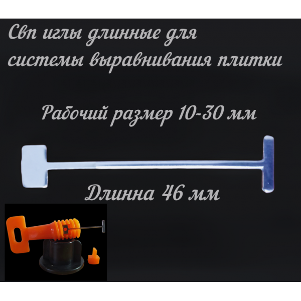 Иглы длинные 46 мм сменные для системы выравнивания плитки стальные 50 шт