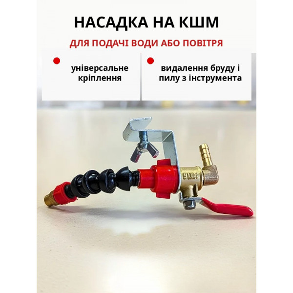 Насадка на УШМ (болгарку) для подачи воды и воздуха, охлаждение диска (254630202)