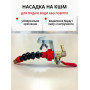 Насадка на УШМ (болгарку) для подачи воды и воздуха, охлаждение диска (254630202)