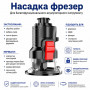Насадка фрезер Besttool для мнргофункционального инструмента (790778610)
