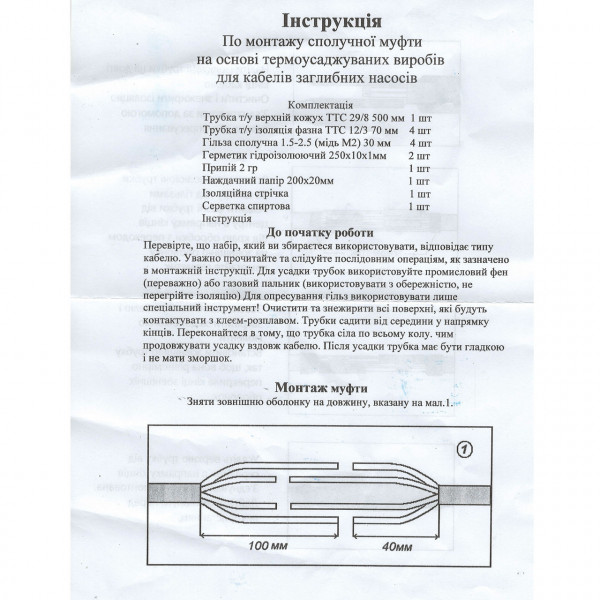Муфта з’єднувальна кабельна МП-1 4×2,5 (29/8 мм, термоусаджувальна, до 1 кВ) (000001667)