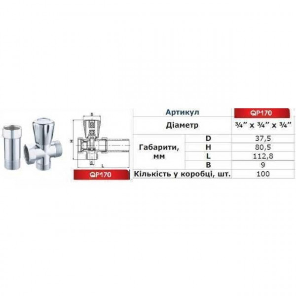 Кран вентильный для стиральной машины Q PROFESSIONAL 3/4″x3/4″x3/4″с удлинителем NV-QP170 (000008977)