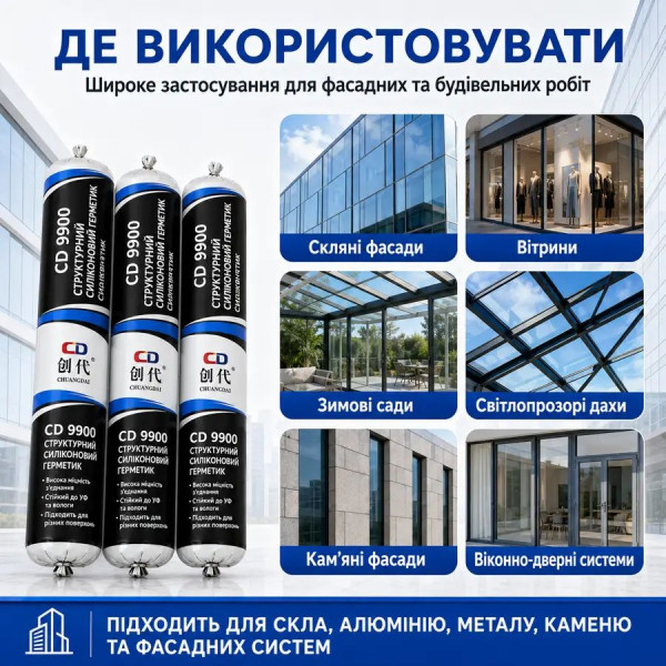 Силиконовый герметик CD 9900 нейтральный структурный черный, колбаса 590 мл, для строительных и монтажных работ (179210315)