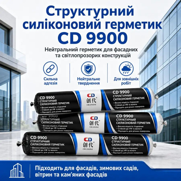 Силиконовый герметик CD 9900 нейтральный структурный белый, колбаса 590 мл, для строительных и монтажных работ (961799229)
