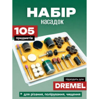 Набір насадок для гравера 105 шт, комплект для різання, полірування, шліфування та чищення (523685353)