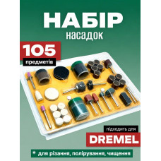 Набор насадок для гравера 105 шт, комплект для резки, полировки, шлифовки и чистки (523685353)