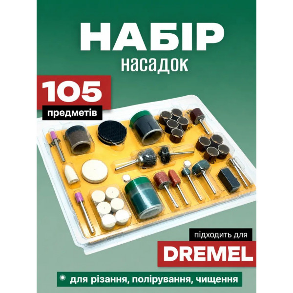 Набор насадок для гравера 105 шт, комплект для резки, полировки, шлифовки и чистки (523685353)
