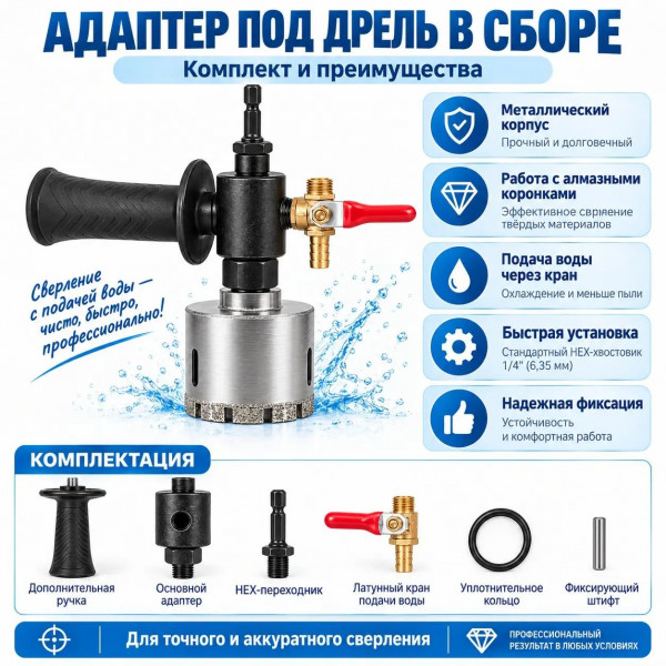 Адаптер для алмазних коронок під дриль з подачею води, бічною ручкою та латунним краном, комплект (438282322)